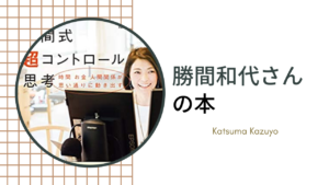 勝間和代さんの本